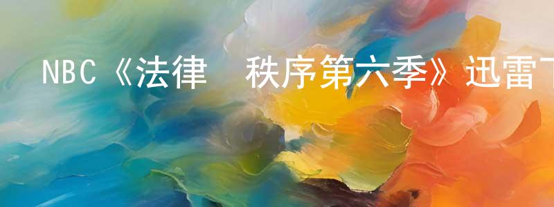 陳義磊的動漫綜藝大全,NBC《法律與秩序第六季》迅雷下載/在線觀看/百度云-犯罪/歷史載-美劇天堂